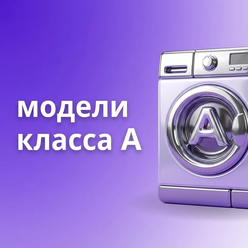 Модели класса А